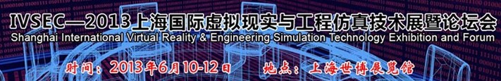 IVSEC2013（上海）國際虛擬現(xiàn)實與工程仿真技術(shù)展暨論壇會