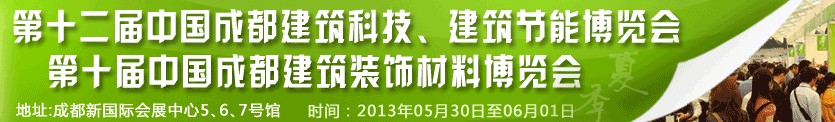 2013第十二屆中國成都建筑科技、建筑節(jié)能博覽會(huì)<br>2013第十屆中國成都建筑裝飾材料博覽會(huì)