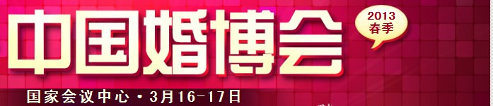 2013春季中國（北京）國際婚博會(huì)