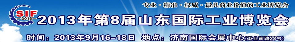 2013第八屆山東（濟(jì)南）國(guó)際工業(yè)裝備展覽會(huì)