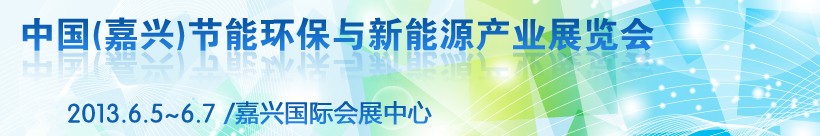 2013第二屆中國（嘉興）節(jié)能環(huán)保與新能源產業(yè)展覽會