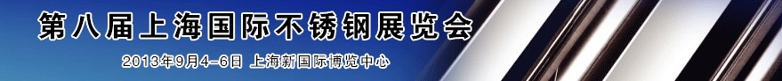 2013第八屆上海國(guó)際不銹鋼展覽會(huì)
