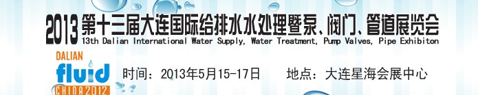 2013第十三屆大連國際給排水水處理暨泵、閥門、管道展覽會