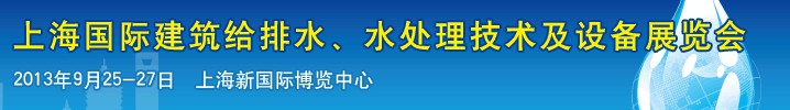 2013上海建筑給排水、水處理技術(shù)及設(shè)備展覽會(huì)