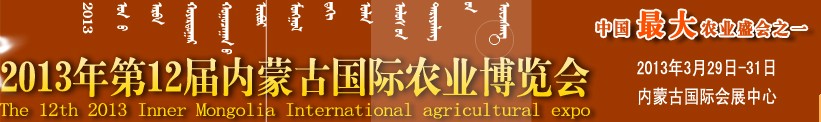 2013第十二屆內(nèi)蒙古國(guó)際農(nóng)業(yè)機(jī)械博覽會(huì)