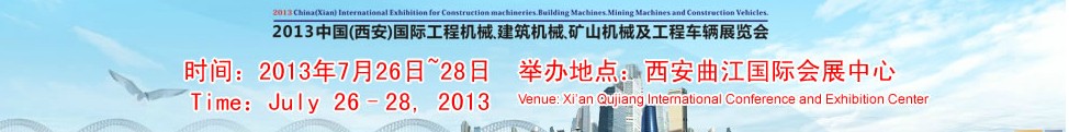 2013中國（西安）國際工程機械、建筑機械、礦山機械及工程車輛展覽會