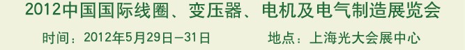 2012中國國際線圈、變壓器、電機及電氣制造展覽會