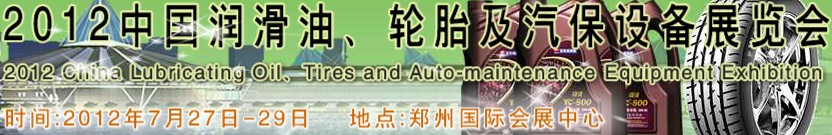 2012中國潤滑油、輪胎及汽保設備（鄭州）展覽會中國（鄭州）潤滑油、輪胎及汽保設備展覽會