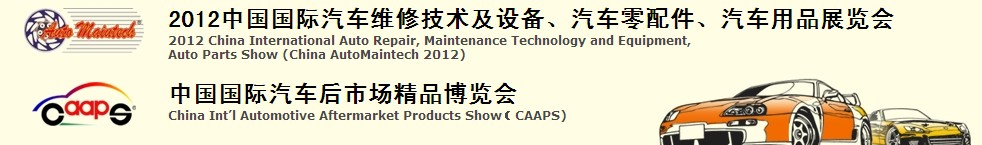 2012中國國際汽車維修技術(shù)及設(shè)備、汽車零配件、汽車用品展覽會<br>中國國際汽車后市場精品博覽會