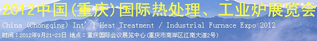 2012中國(重慶)國際熱處理、工業(yè)爐展覽會