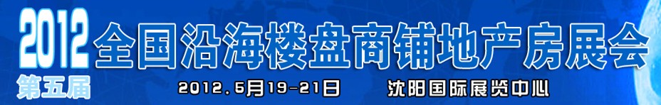 2012第五屆全國(guó)沿海樓盤商鋪地產(chǎn)房展會(huì)