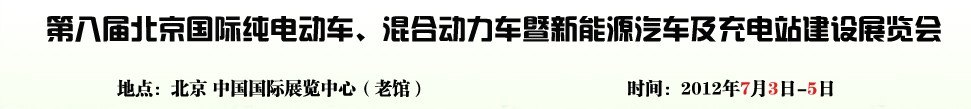 2012第八屆北京國際純電動車、混合動力車暨新能源汽車充電站建設(shè)展覽會