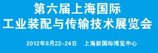 2012第六屆上海國際工業(yè)裝配與傳輸技術展覽會