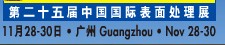 2012第二十五屆中國國際表面處理、涂裝及涂料產(chǎn)品展覽會