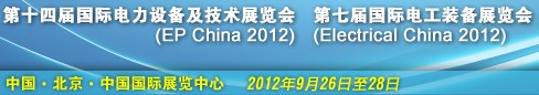 2012第十四屆國際電力設備及技術展覽會<br>第七屆國際電工裝備展覽會