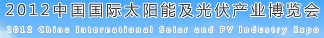 2012中國(guó)國(guó)際太陽(yáng)能及光伏產(chǎn)業(yè)博覽會(huì)中國(guó)（合肥）國(guó)際太陽(yáng)能及光伏產(chǎn)業(yè)博覽會(huì)