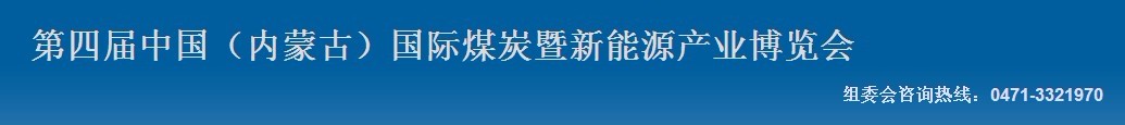 2012第四屆中國內蒙古國際煤炭暨新能源產業(yè)博覽會