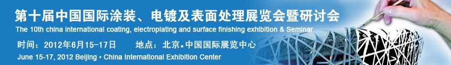 2012第十屆中國國際涂裝、電鍍及表面處理展覽會暨研討會