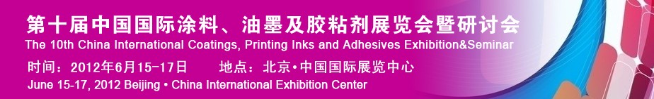 2012第十屆中國國際涂料、油墨及膠粘劑展覽會暨研討會