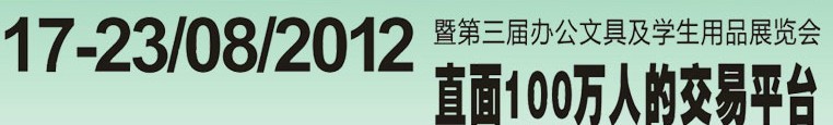 2012第三屆中國(廣州)辦公文具、學(xué)生用品展