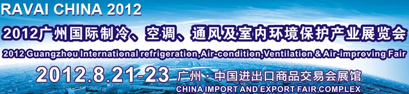 2012第五屆廣州國際制冷、空調(diào)、通風(fēng)及室內(nèi)環(huán)境保護(hù)產(chǎn)業(yè)展覽會