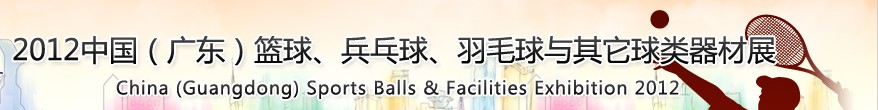 2012中國(廣東)籃球、乒乓球、羽毛球與其它球類器材展