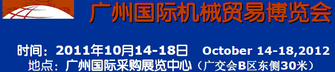 2011廣州國際機(jī)械貿(mào)易博覽會(huì)