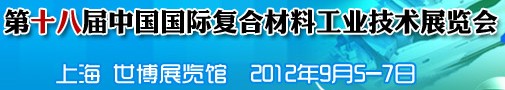 2012第十八屆中國(guó)國(guó)際復(fù)合材料工業(yè)技術(shù)展覽會(huì)