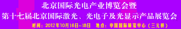 2012第17屆北京國際光電產(chǎn)業(yè)博覽會暨第十七屆北京國際激光、光電子及光電顯示產(chǎn)品展覽會