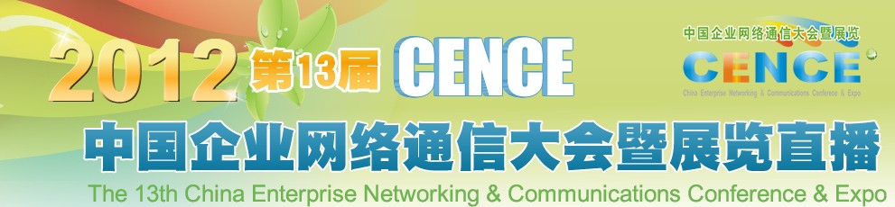 2012CECC中國企業(yè)IT網絡通信大會暨展覽會