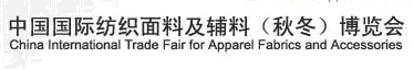 2012中國(guó)國(guó)際紡織面料及輔料（秋冬）博覽會(huì)