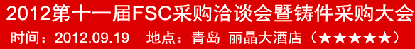 2012第十一屆FSC采購洽談會(huì)暨鑄件采購大會(huì)