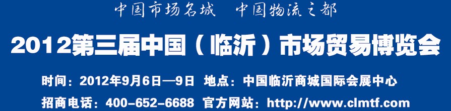 2012第三屆中國（臨沂）市場(chǎng)貿(mào)易博覽會(huì)