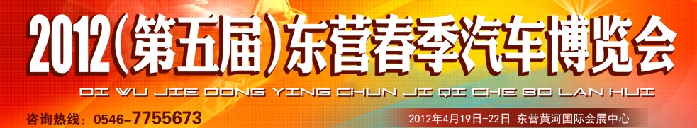 2012第五屆山東東營(yíng)(春季)汽車(chē)暨汽車(chē)用品博覽會(huì)