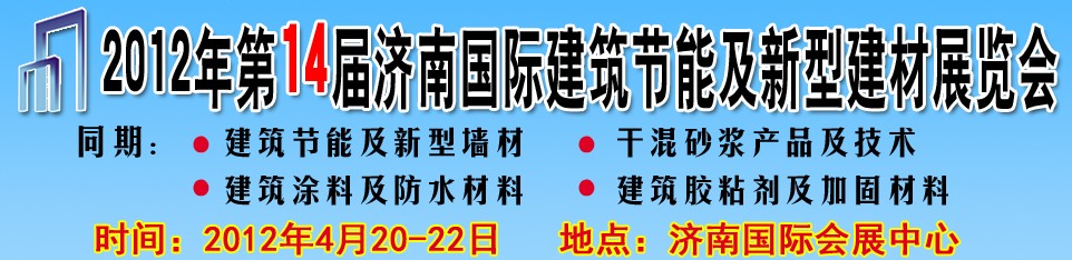 2012第十四屆中國濟(jì)南國際建筑節(jié)能及新型建材展覽會(huì)