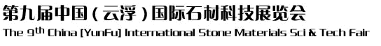 2012第九屆中國(guó)（云?。﹪?guó)際石材科技展覽會(huì)