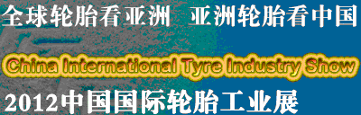 2012第二屆中國(guó)國(guó)際輪胎工業(yè)展世界輪胎亞洲展覽會(huì)