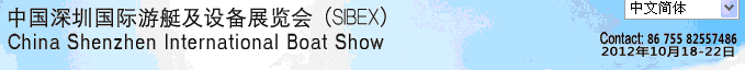 2012(SIBEX)中國(guó)深圳國(guó)際游艇及設(shè)備展覽會(huì)