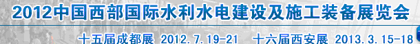 2012中國西部國際水利水電建設(shè)及施工裝備展覽會(huì)