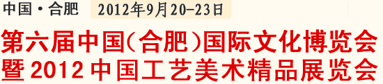 2012第六屆中國（合肥）國際文化博覽會(huì)