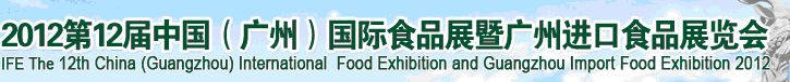 2012第12屆廣州國際食品展暨廣州進(jìn)口食品展覽會