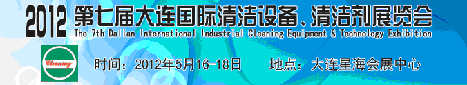 2012第七屆大連國(guó)際清潔設(shè)備、清潔劑展覽會(huì)