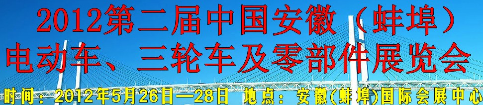 2012第二屆中國安徽（蚌埠）電動車、三輪車及零部件展覽會