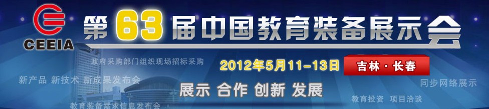 2012第63屆中國教學儀器設(shè)備展示會