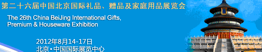 2012第二十六屆中國(guó)國(guó)際禮品、贈(zèng)品及家庭用品展覽會(huì)