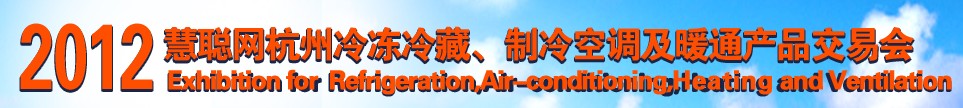 2012慧聰網(wǎng)杭州冷凍冷藏、制冷空調(diào)及暖通產(chǎn)品交易會