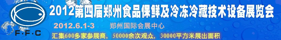 2012第四屆鄭州食品保鮮及冷凍、冷藏技術設備展覽會