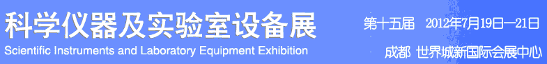 2012科學(xué)儀器及實(shí)驗(yàn)室設(shè)備展覽會(huì)