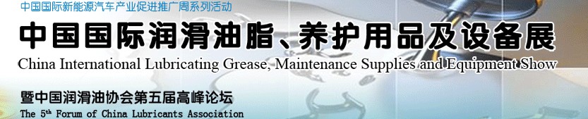 2012中國國際潤滑油脂、養(yǎng)護(hù)用品及設(shè)備展覽會(huì)