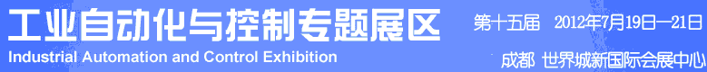 2012年第十五屆中國(guó)西部國(guó)際裝備制造業(yè)博覽會(huì)-工業(yè)自動(dòng)化與控制技術(shù)、儀器儀表、計(jì)量檢測(cè)展